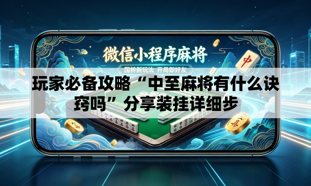 玩家必备攻略“中至麻将有什么诀窍吗”分享装挂详细步