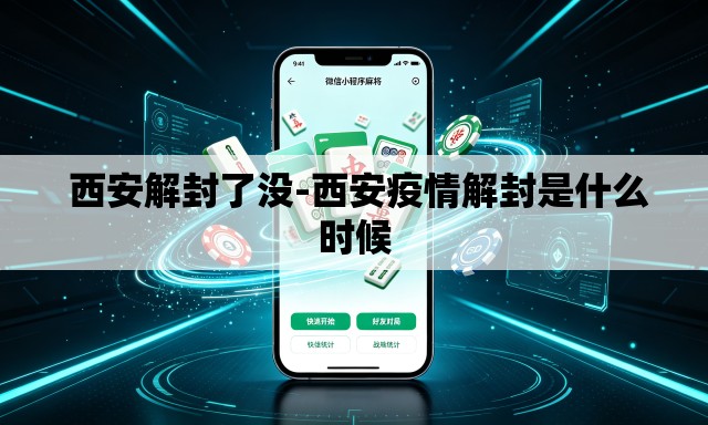  西安解封了没-西安疫情解封是什么时候