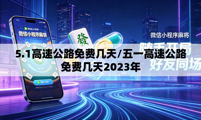 5.1高速公路免费几天/五一高速公路免费几天2023年
