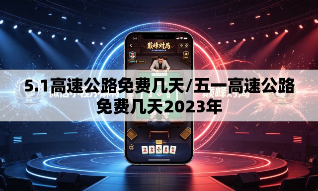 5.1高速公路免费几天/五一高速公路免费几天2023年