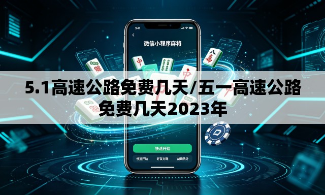 5.1高速公路免费几天/五一高速公路免费几天2023年