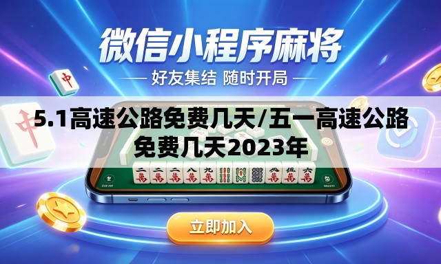 5.1高速公路免费几天/五一高速公路免费几天2023年