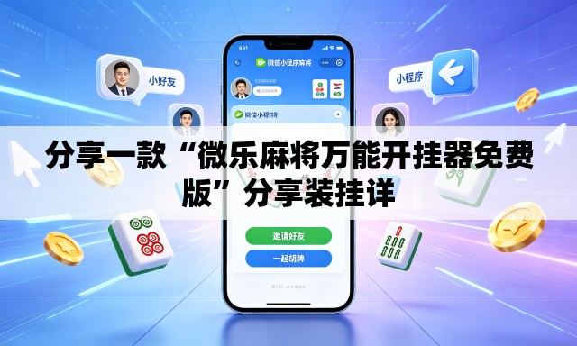 分享一款“微乐麻将万能开挂器免费版”分享装挂详
