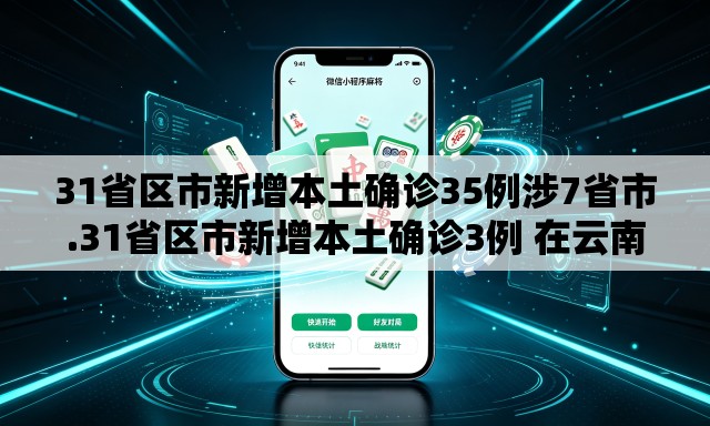 31省区市新增本土确诊35例涉7省市.31省区市新增本土确诊3例 在云南