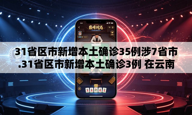 31省区市新增本土确诊35例涉7省市.31省区市新增本土确诊3例 在云南