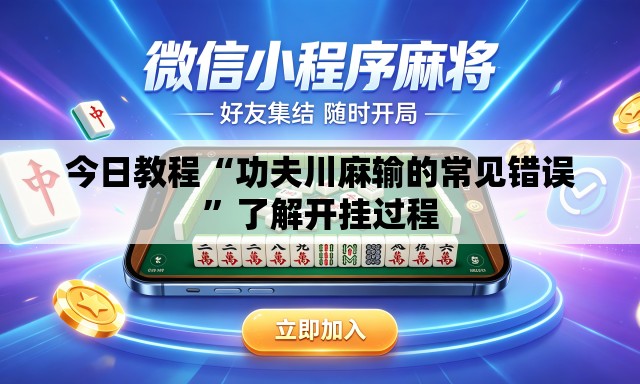 今日教程“功夫川麻输的常见错误”了解开挂过程