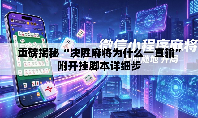 重磅揭秘“决胜麻将为什么一直输”附开挂脚本详细步