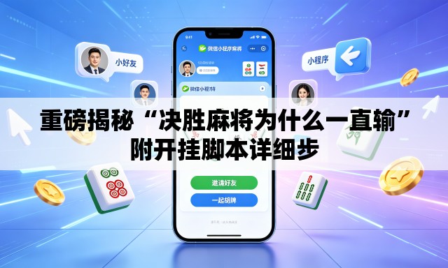重磅揭秘“决胜麻将为什么一直输”附开挂脚本详细步
