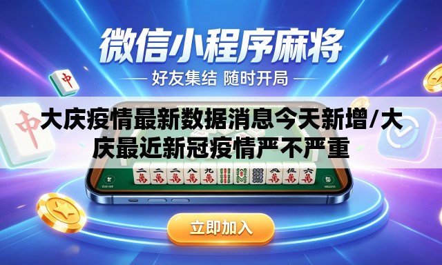 大庆疫情最新数据消息今天新增/大庆最近新冠疫情严不严重