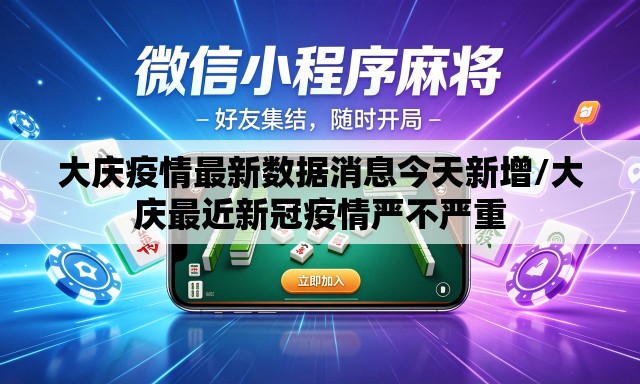 大庆疫情最新数据消息今天新增/大庆最近新冠疫情严不严重