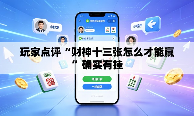 玩家点评“财神十三张怎么才能赢”确实有挂