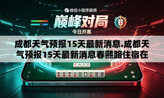 成都天气预报15天最新消息.成都天气预报15天最新消息春熙路住宿在哪个高铁近