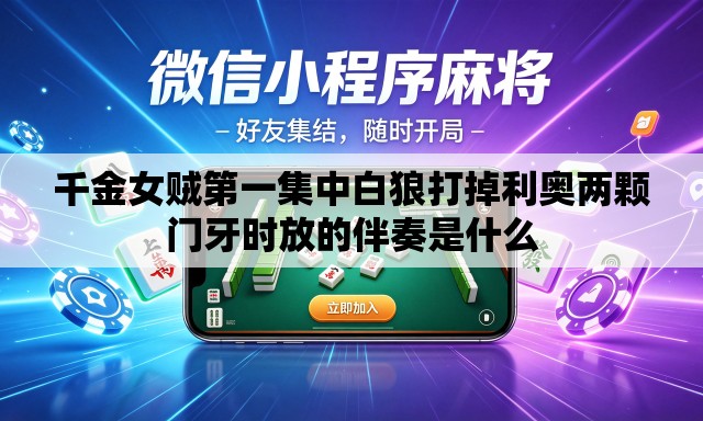 千金女贼第一集中白狼打掉利奥两颗门牙时放的伴奏是什么