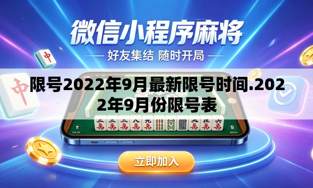 限号2022年9月最新限号时间.2022年9月份限号表