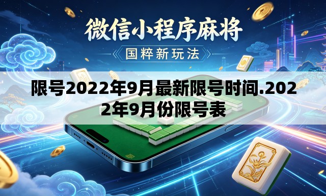 限号2022年9月最新限号时间.2022年9月份限号表