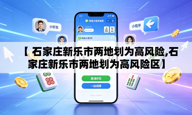 【 石家庄新乐市两地划为高风险,石家庄新乐市两地划为高风险区】 【 石家庄新乐市两地划为高风险,石家庄新乐市两地划为高风险区】