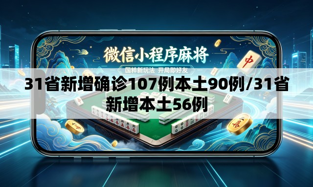 31省新增确诊107例本土90例/31省新增本土56例
