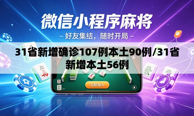 31省新增确诊107例本土90例/31省新增本土56例