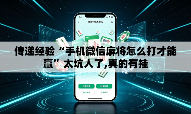 传递经验“手机微信麻将怎么打才能赢”太坑人了,真的有挂