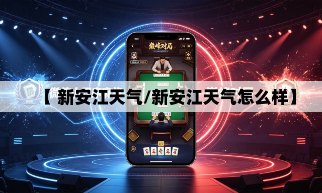 【 新安江天气/新安江天气怎么样】