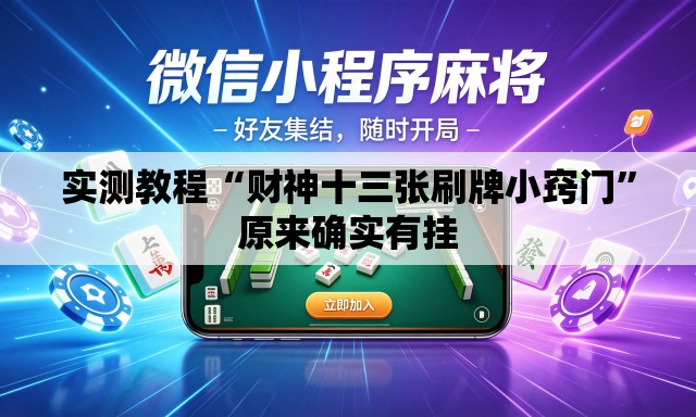 实测教程“财神十三张刷牌小窍门”原来确实有挂
