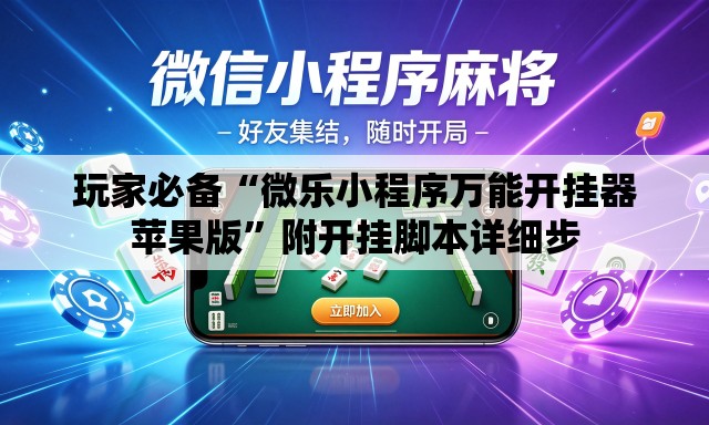 玩家必备“微乐小程序万能开挂器苹果版”附开挂脚本详细步