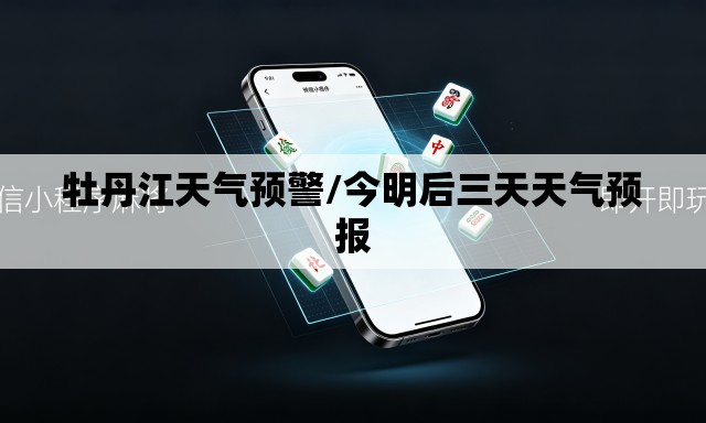 牡丹江天气预警/今明后三天天气预报 牡丹江天气预警/今明后三天天气预报