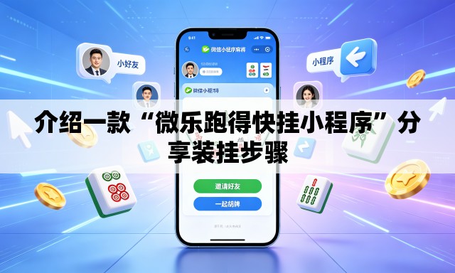介绍一款“微乐跑得快挂小程序”分享装挂步骤