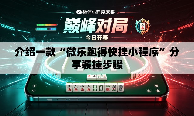 介绍一款“微乐跑得快挂小程序”分享装挂步骤