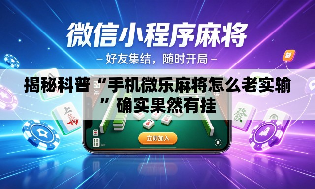 揭秘科普“手机微乐麻将怎么老实输”确实果然有挂