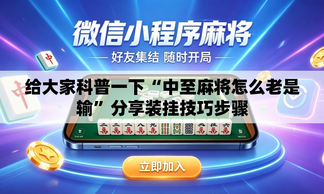 给大家科普一下“中至麻将怎么老是输”分享装挂技巧步骤