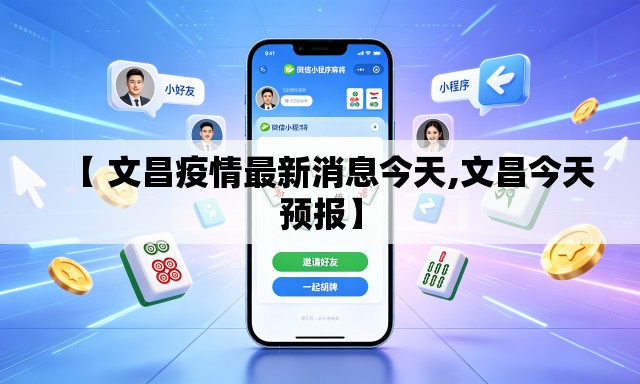 【 文昌疫情最新消息今天,文昌今天预报】 【 文昌疫情最新消息今天,文昌今天预报】