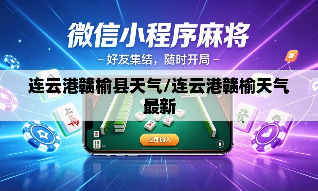 连云港赣榆县天气/连云港赣榆天气最新