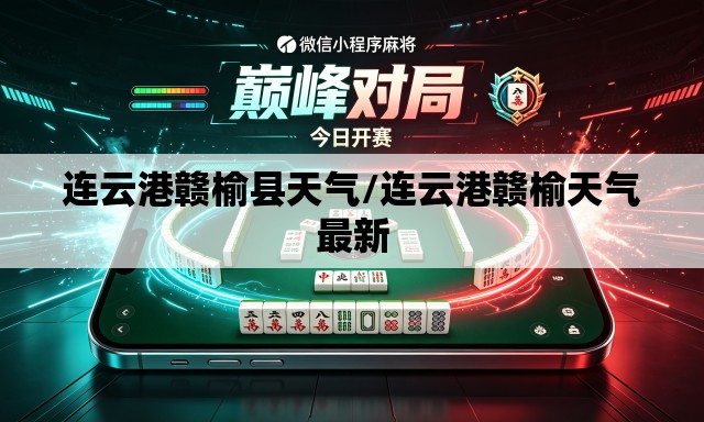 连云港赣榆县天气/连云港赣榆天气最新
