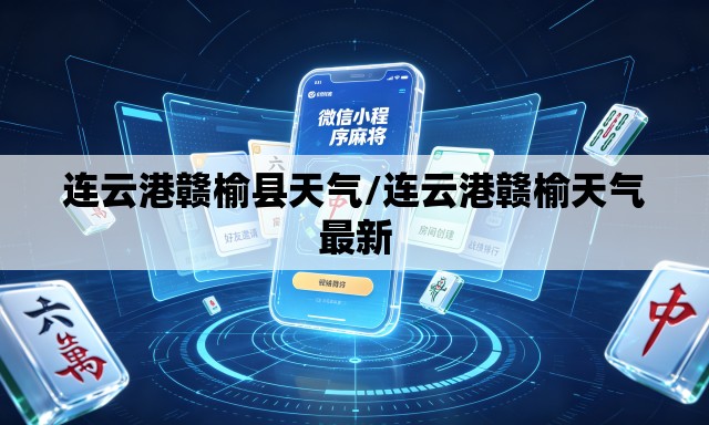 连云港赣榆县天气/连云港赣榆天气最新