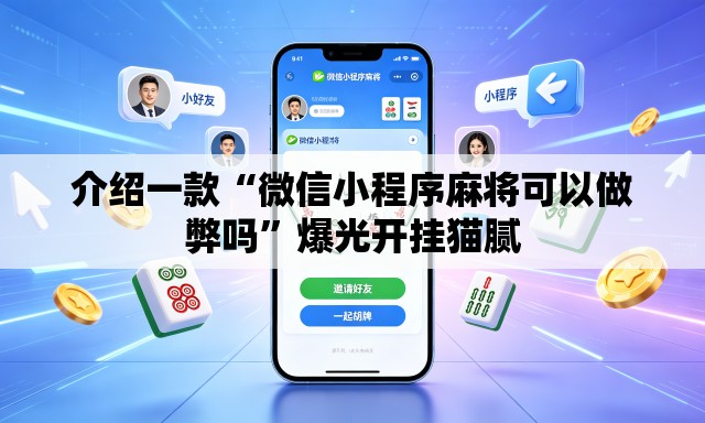 介绍一款“微信小程序麻将可以做弊吗”爆光开挂猫腻
