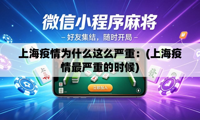 上海疫情为什么这么严重:(上海疫情最严重的时候) 上海疫情为什么这么严重:(上海疫情最严重的时候)