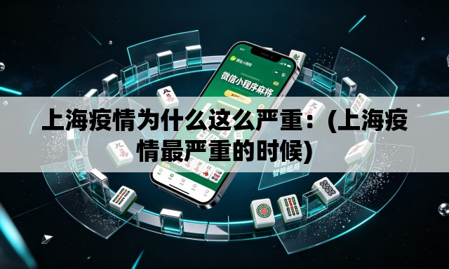 上海疫情为什么这么严重:(上海疫情最严重的时候) 上海疫情为什么这么严重:(上海疫情最严重的时候)