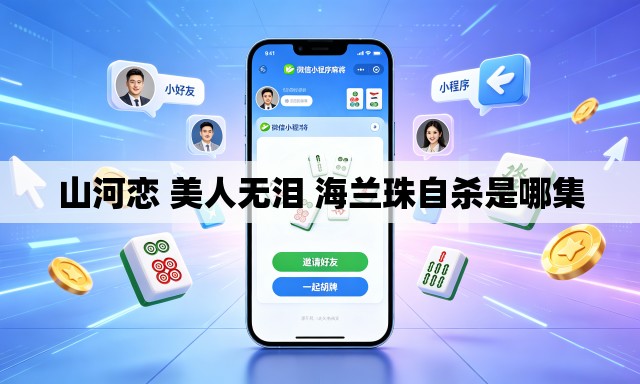 山河恋 美人无泪 海兰珠自杀是哪集