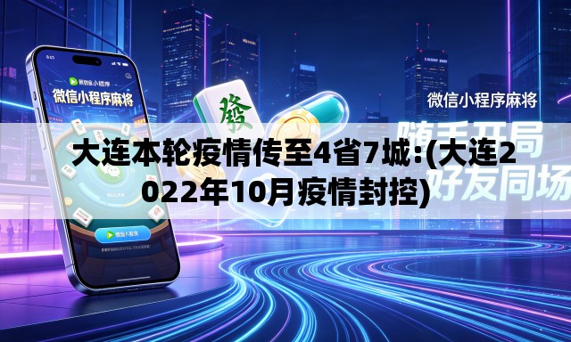 大连本轮疫情传至4省7城:(大连2022年10月疫情封控) 大连本轮疫情传至4省7城:(大连2022年10月疫情封控)