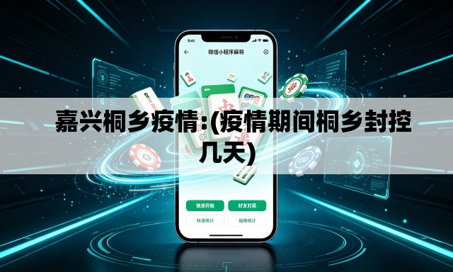   嘉兴桐乡疫情:(疫情期间桐乡封控几天)