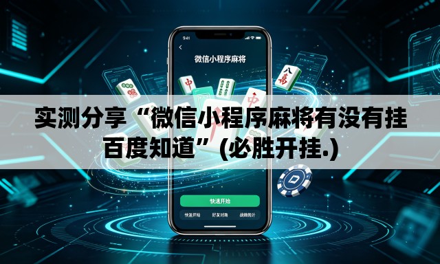 实测分享“微信小程序麻将有没有挂百度知道”(必胜开挂.)