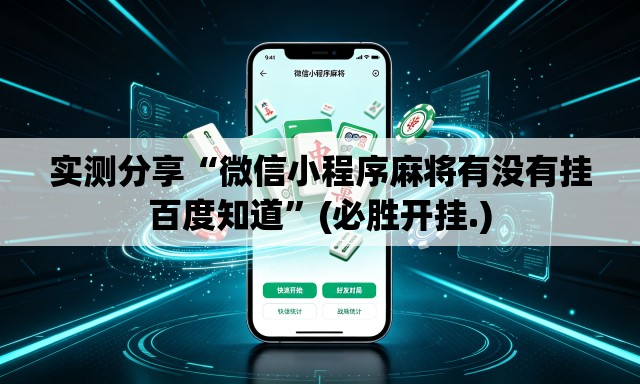 实测分享“微信小程序麻将有没有挂百度知道”(必胜开挂.)