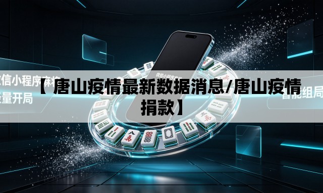 【 唐山疫情最新数据消息/唐山疫情捐款】