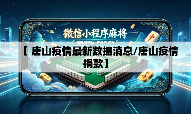 【 唐山疫情最新数据消息/唐山疫情捐款】