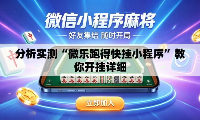 分析实测“微乐跑得快挂小程序”教你开挂详细