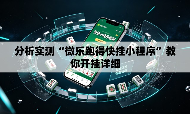 分析实测“微乐跑得快挂小程序”教你开挂详细