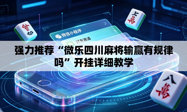 强力推荐“微乐四川麻将输赢有规律吗”开挂详细教学