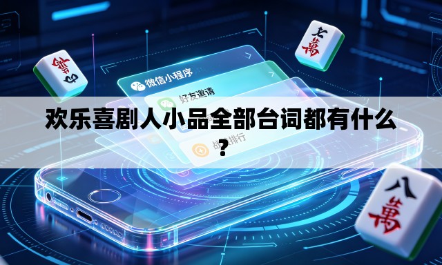 欢乐喜剧人小品全部台词都有什么? 欢乐喜剧人小品全部台词都有什么?