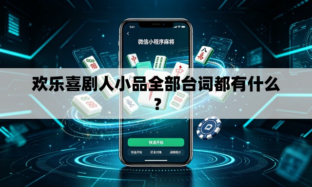 欢乐喜剧人小品全部台词都有什么? 欢乐喜剧人小品全部台词都有什么?